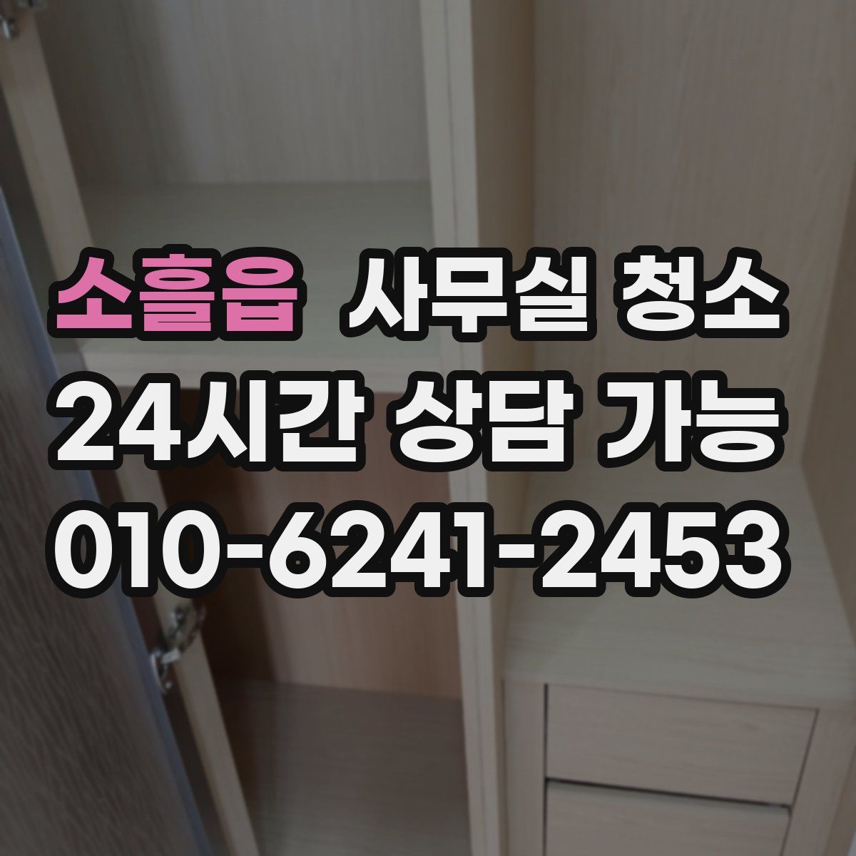 소흘읍 사무실 청소