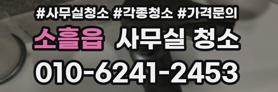 소흘읍 사무실 청소