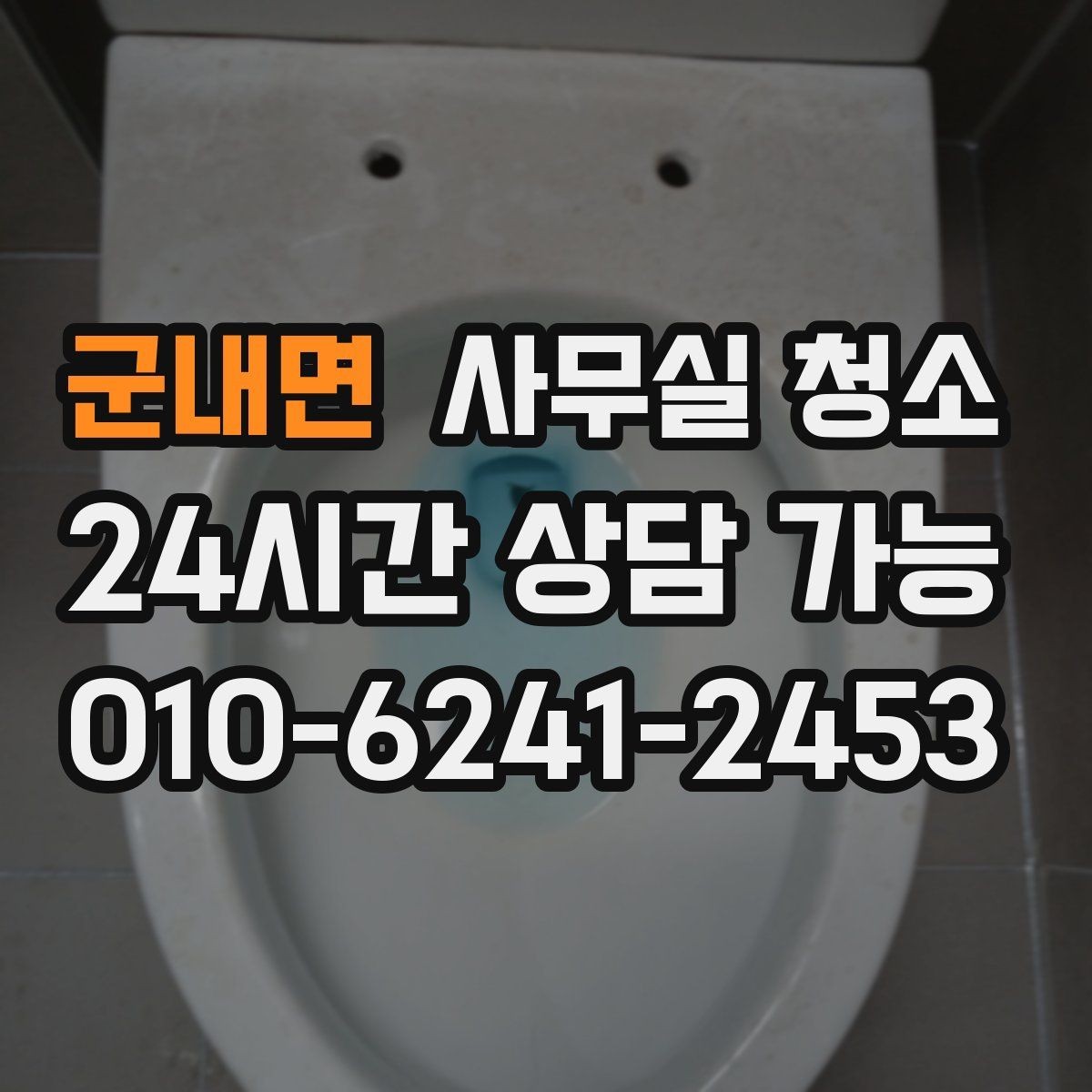 군내면 사무실 청소 진행 전 확인해야 할 안전 사항