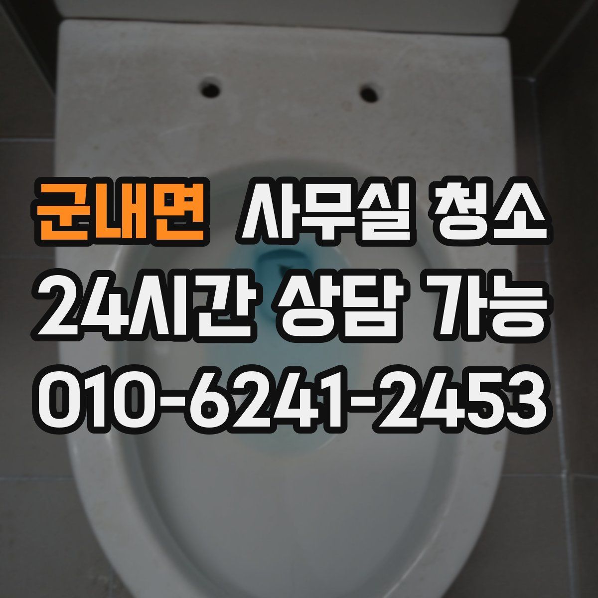 군내면 사무실 청소