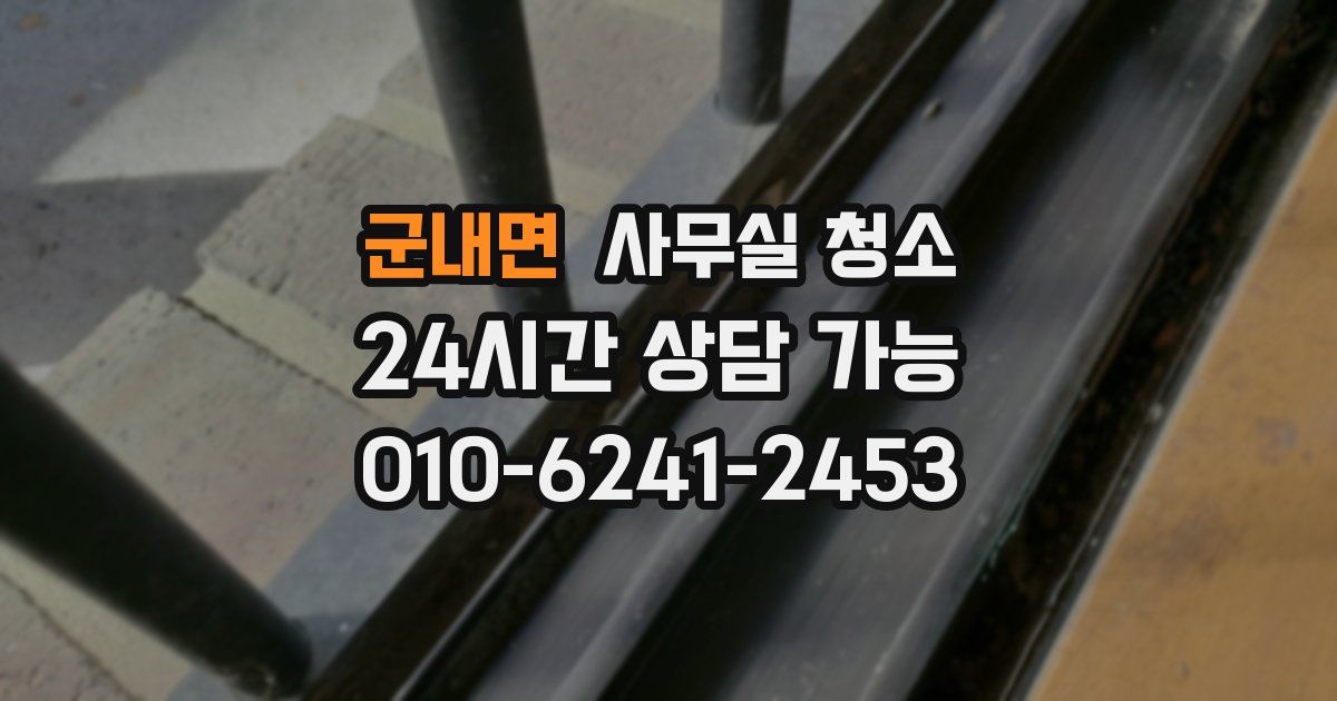 군내면 사무실 청소