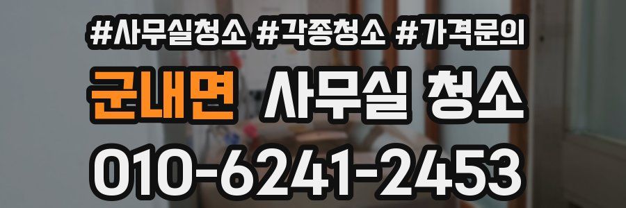 군내면 사무실 청소