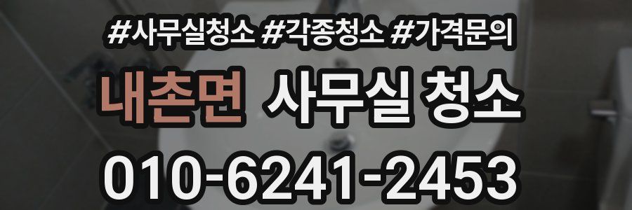 내촌면 사무실 청소