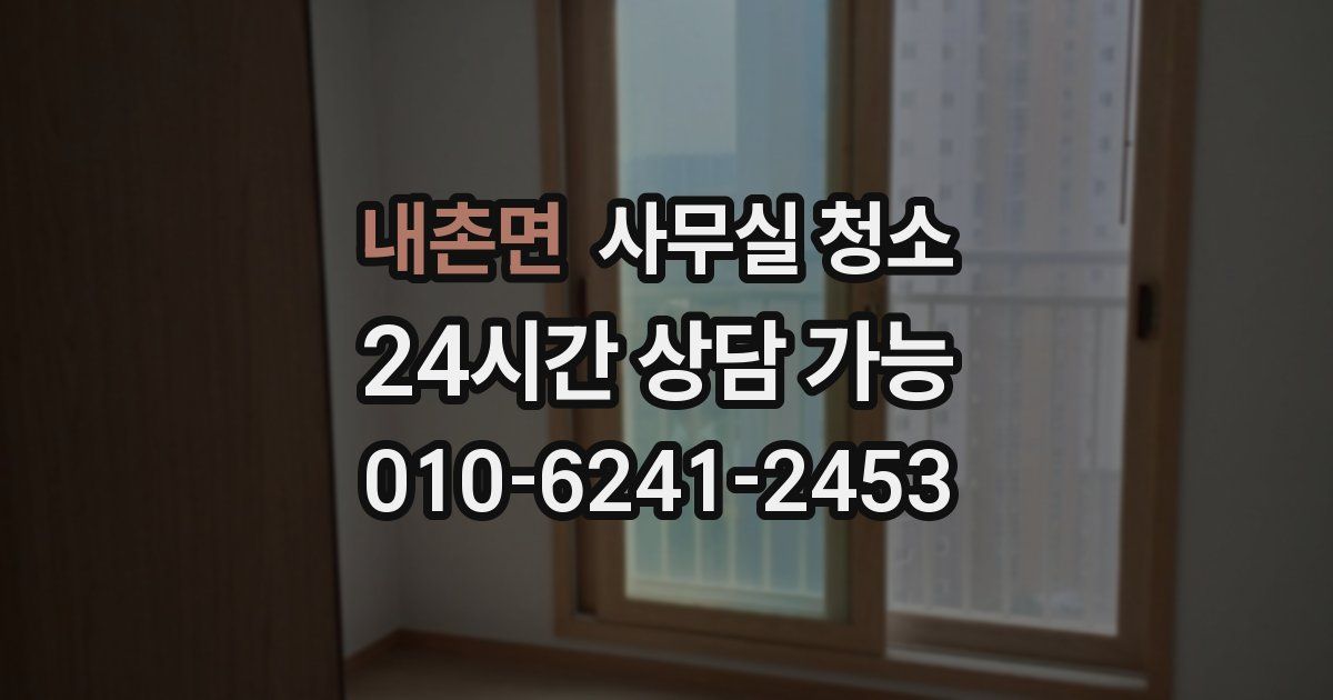 내촌면 사무실 청소