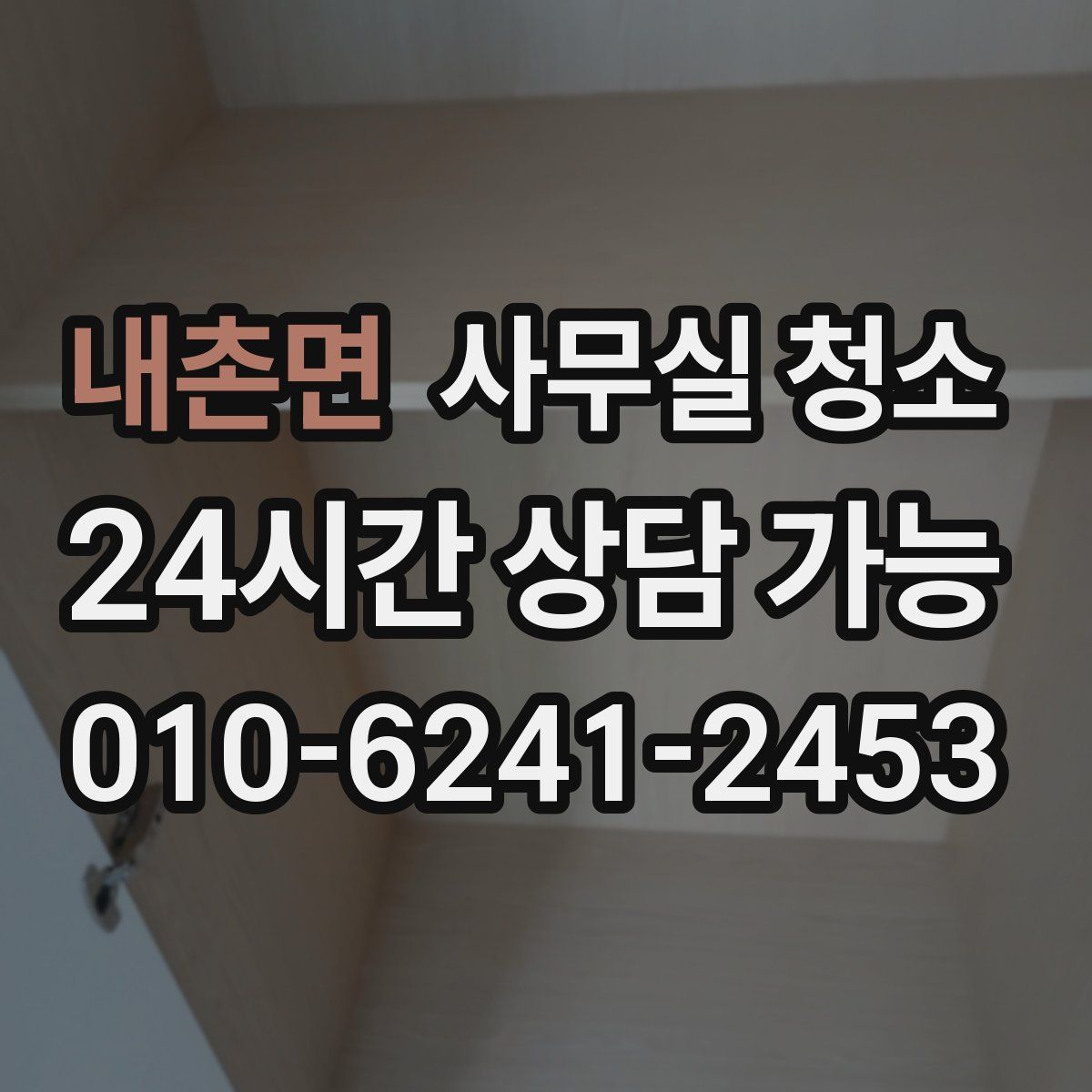 내촌면 사무실 청소