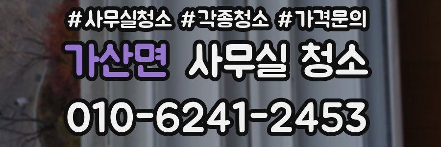 가산면 사무실 청소