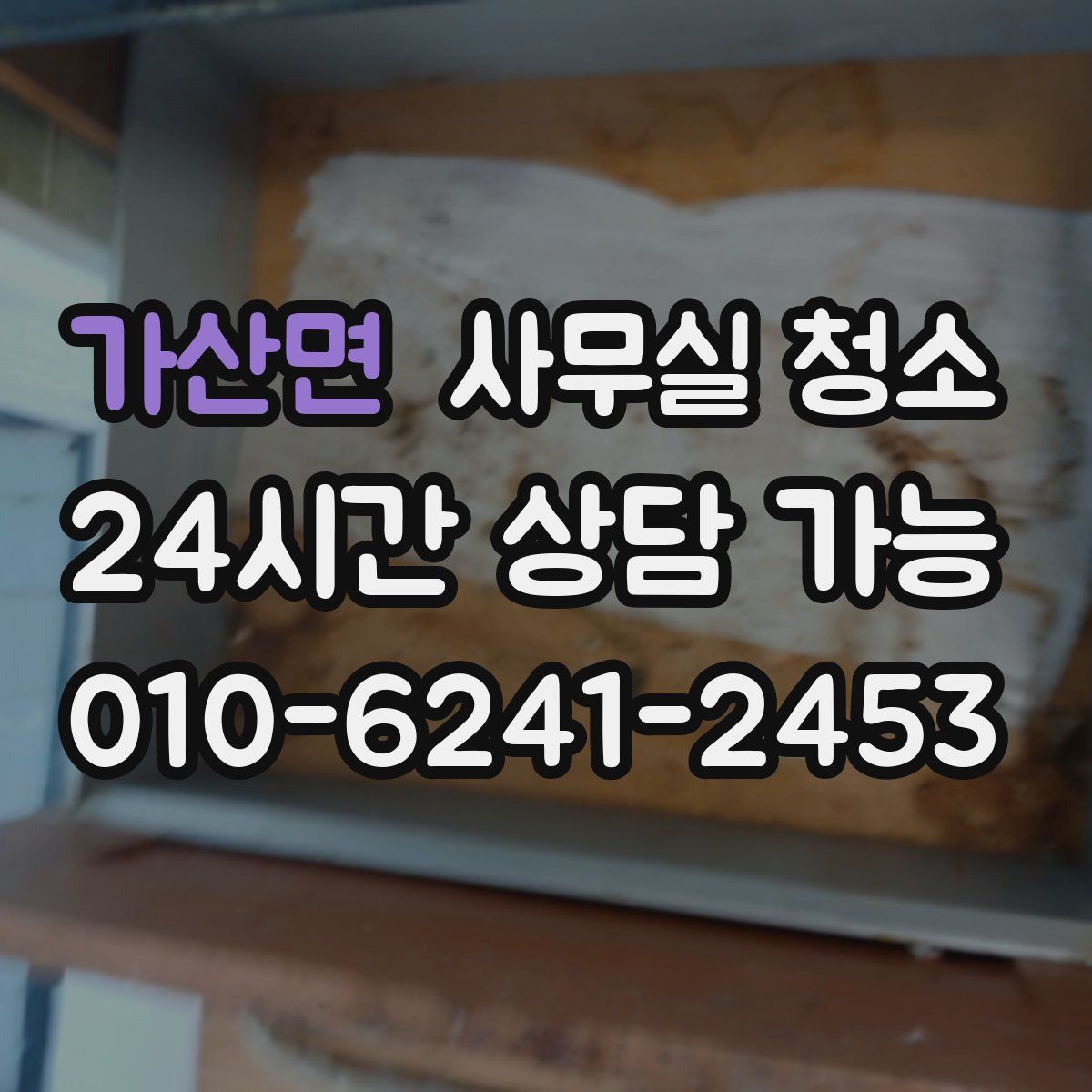 가산면 사무실 청소