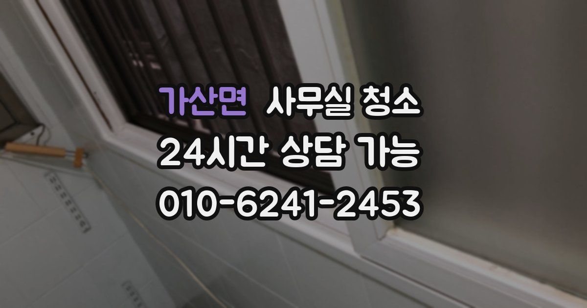 가산면 사무실 청소