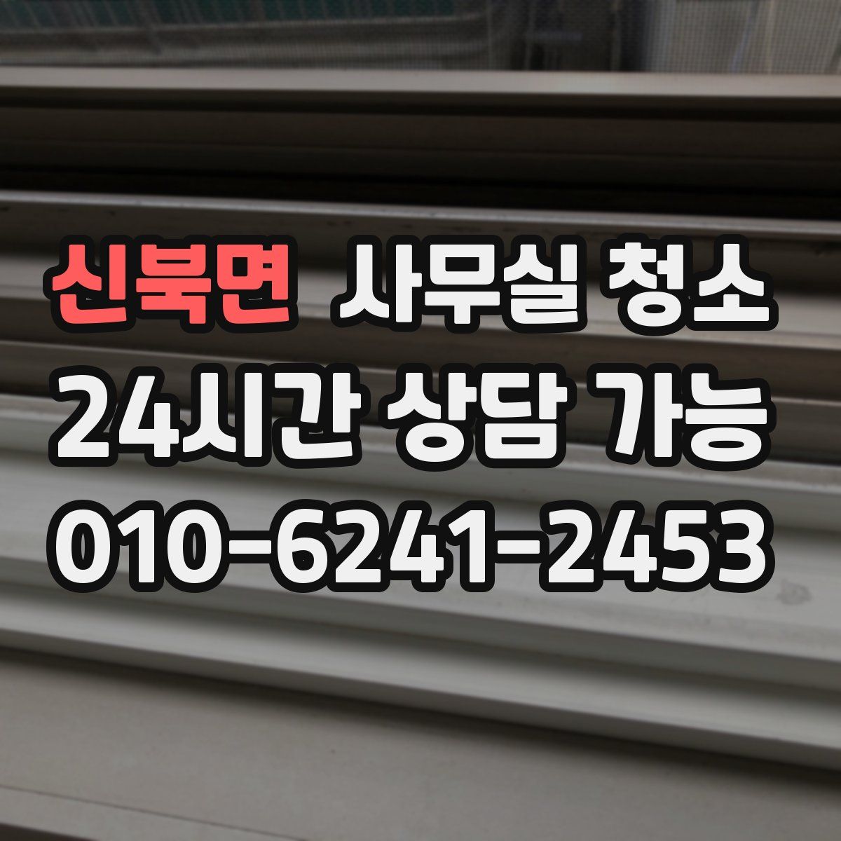 신북면 사무실 청소