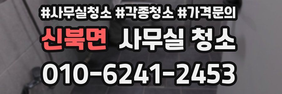 신북면 사무실 청소