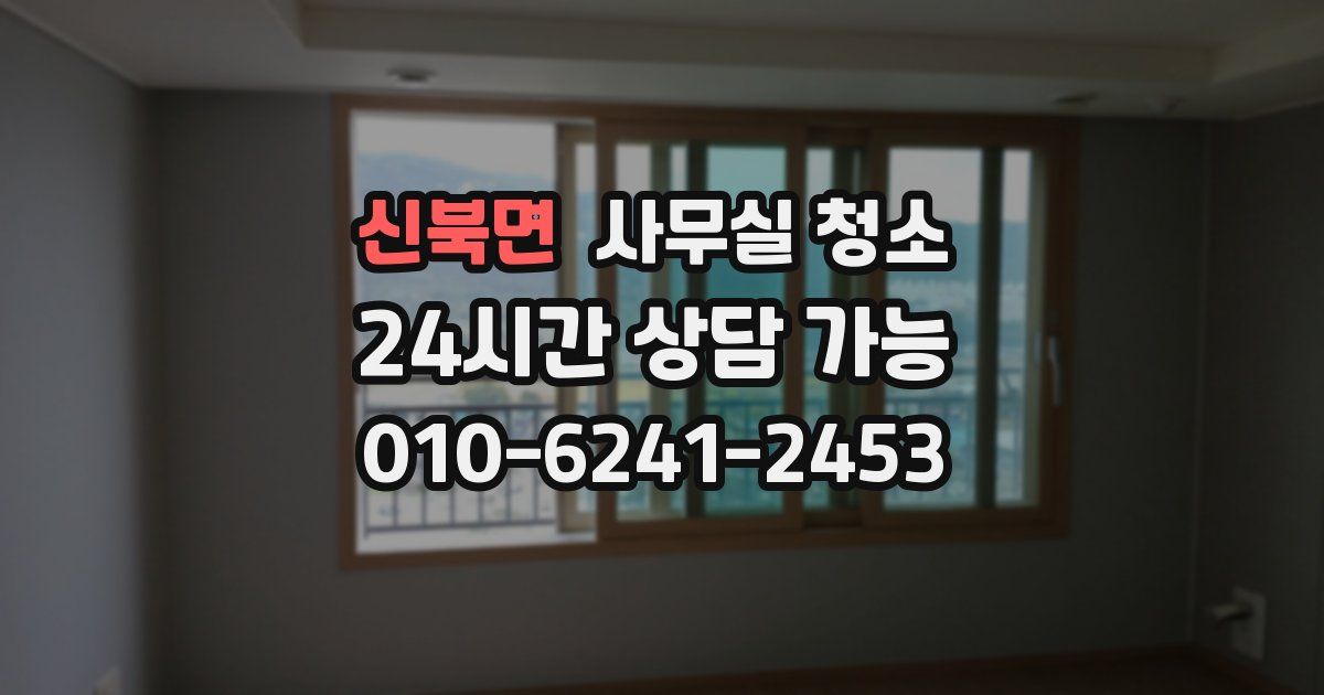 신북면 사무실 청소