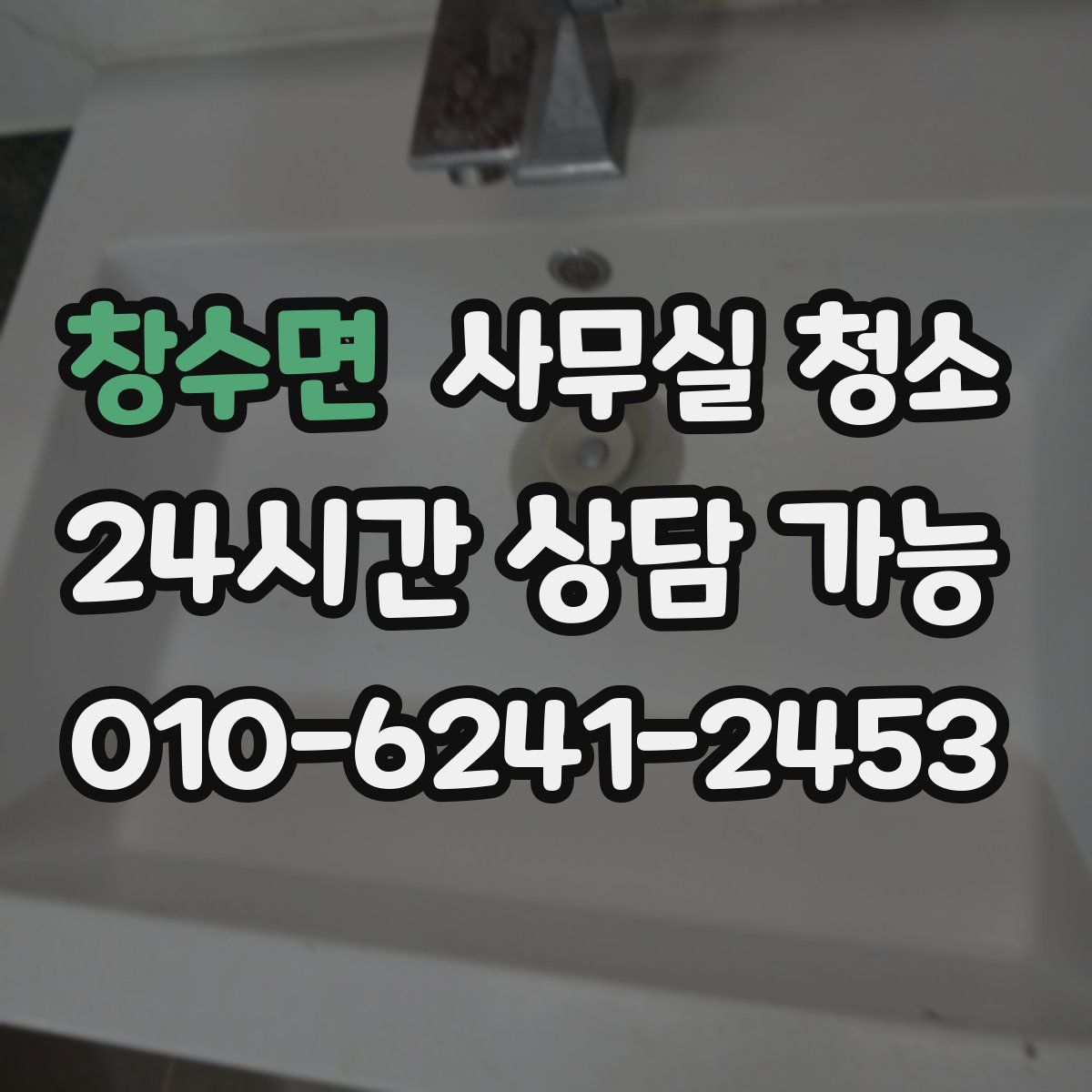 창수면 사무실 청소