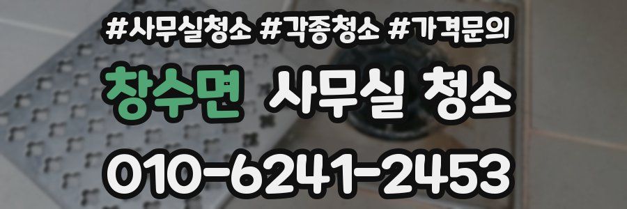 창수면 사무실 청소