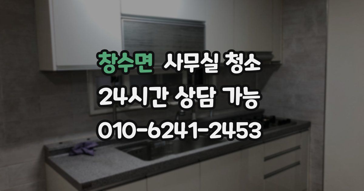 창수면 사무실 청소