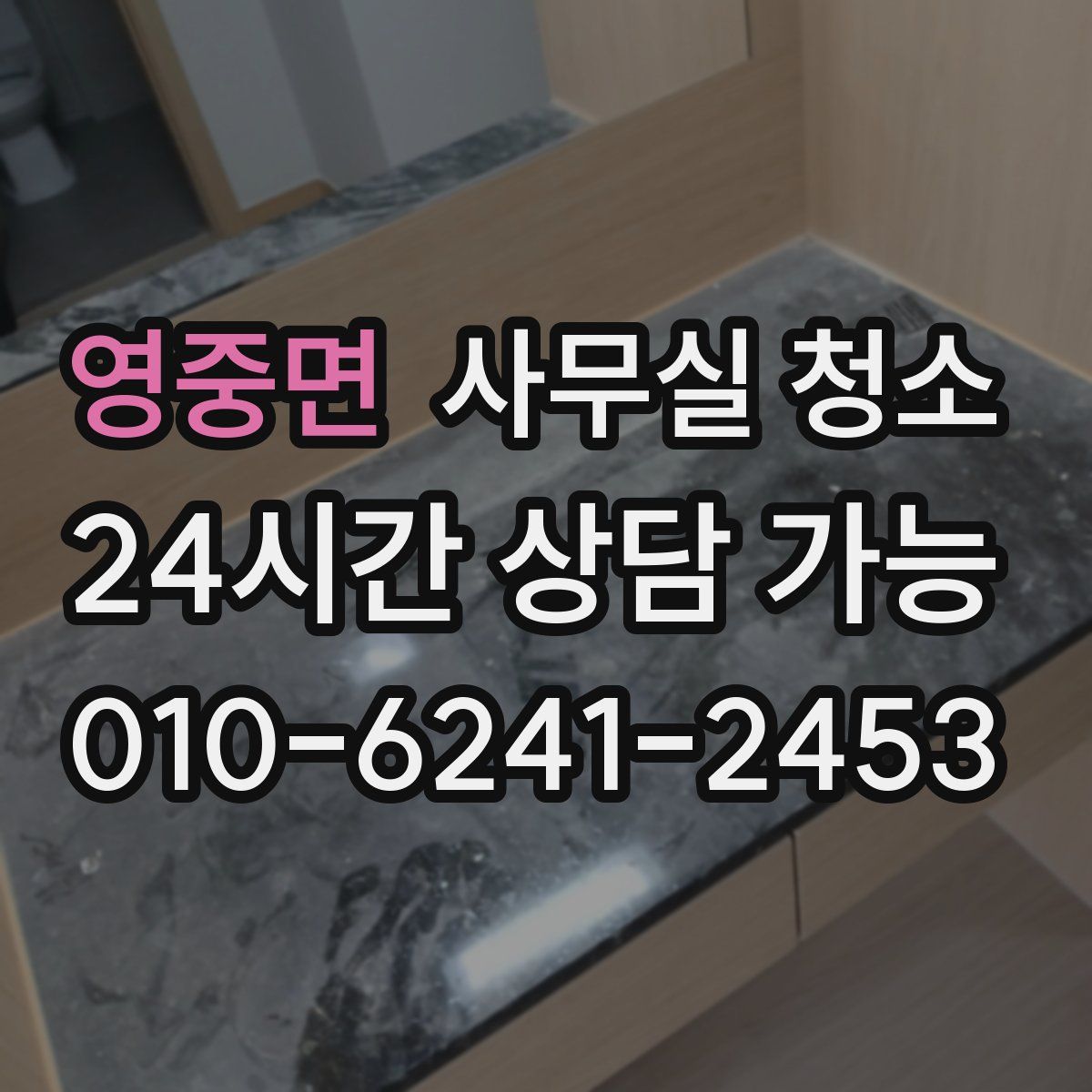 영중면 사무실 청소