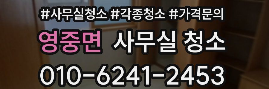 영중면 사무실 청소