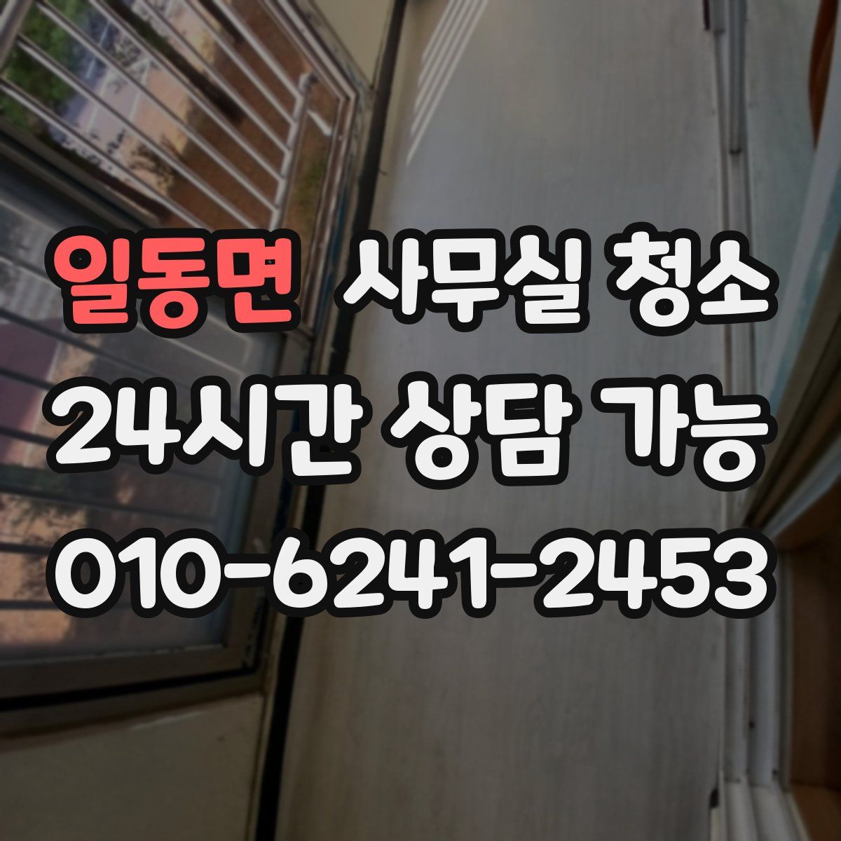 일동면 사무실 청소