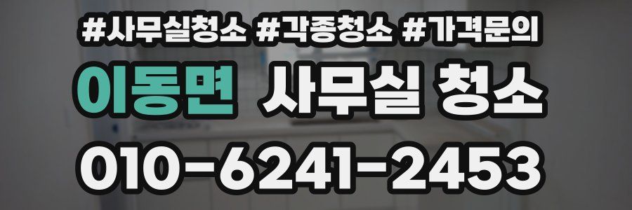 이동면 사무실 청소