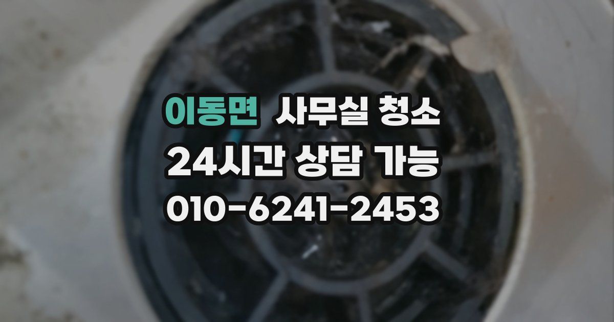 이동면 사무실 청소