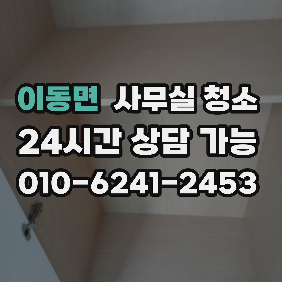 이동면 사무실 청소