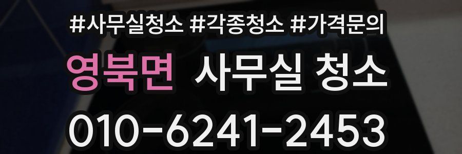 영북면 사무실 청소