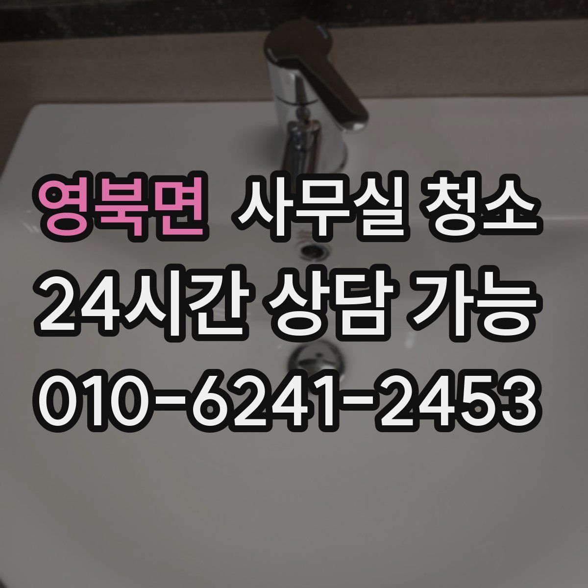 영북면 사무실 청소