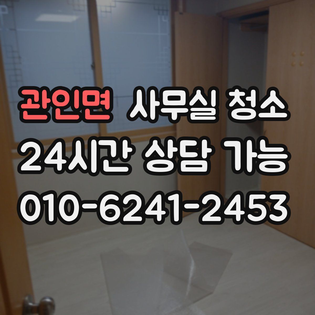 관인면 사무실 청소