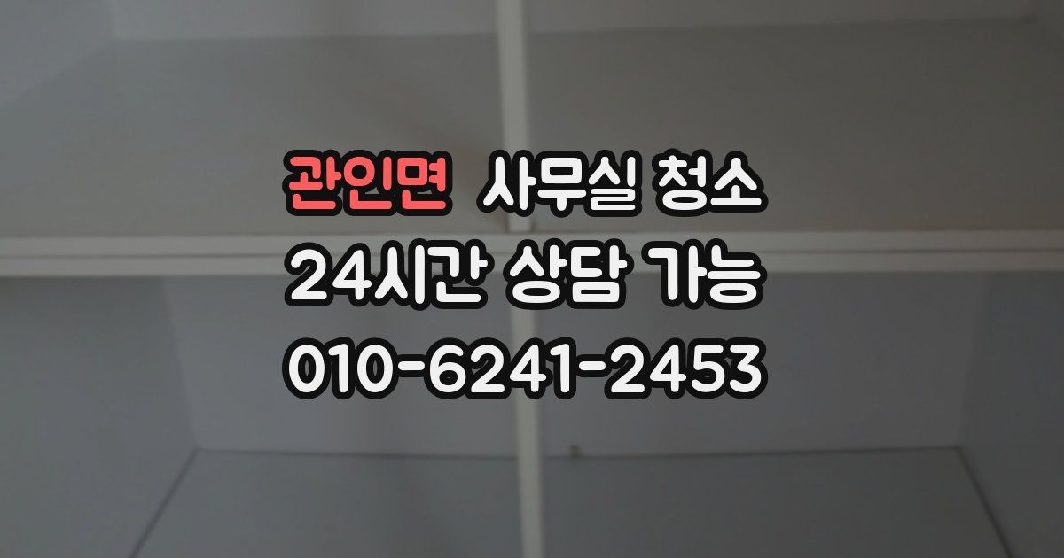 관인면 사무실 청소