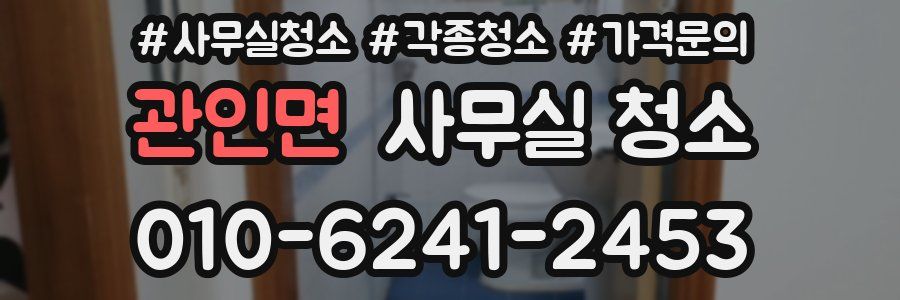 관인면 사무실 청소