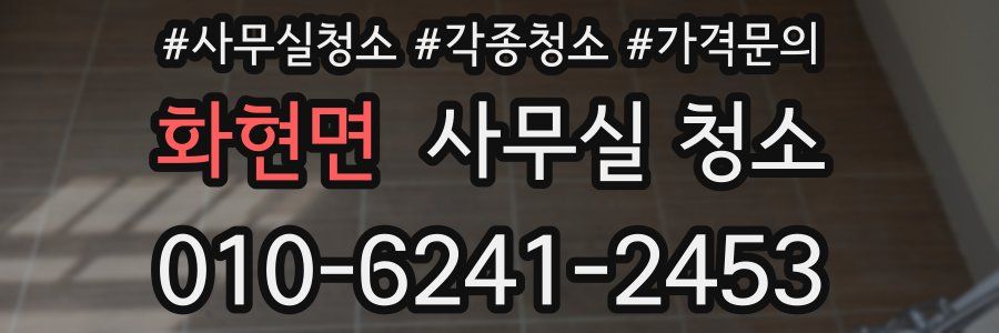 화현면 사무실 청소