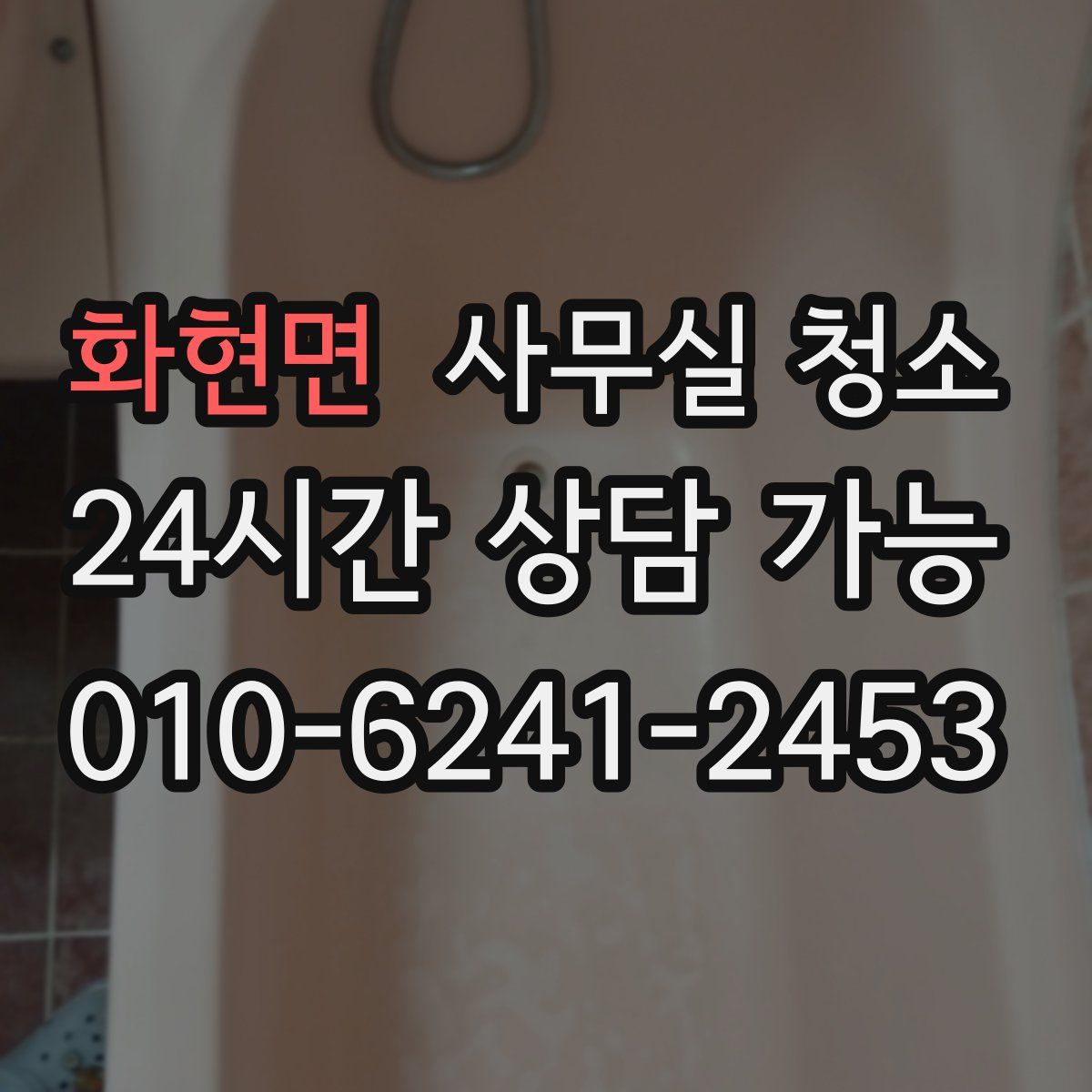 화현면 사무실 청소