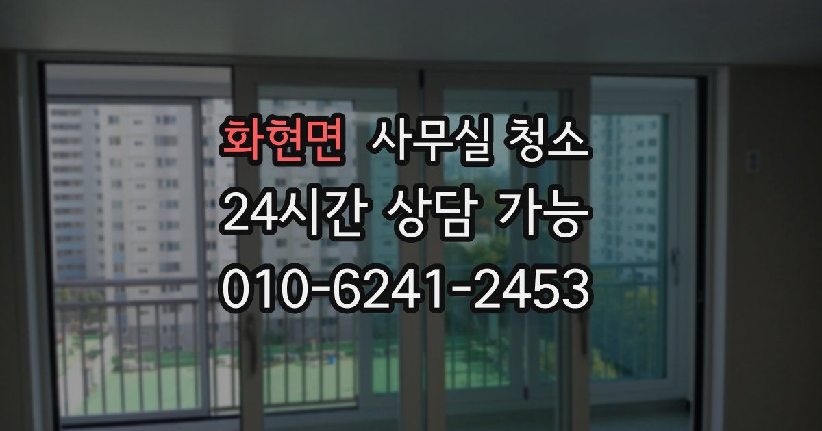 화현면 사무실 청소