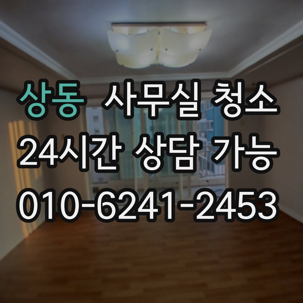 상동 사무실 청소 업체 상담 시 물어볼 질문