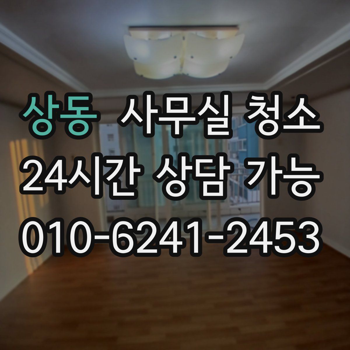 상동 사무실 청소