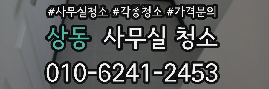 상동 사무실 청소
