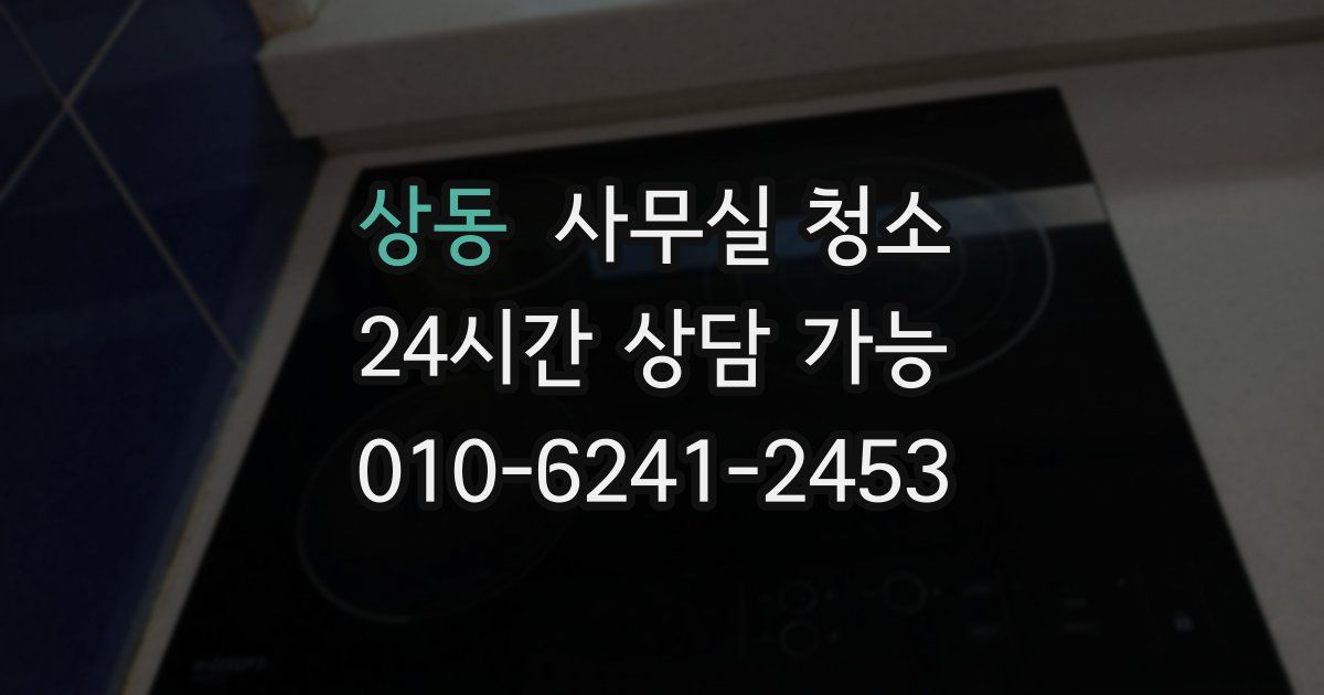 상동 사무실 청소