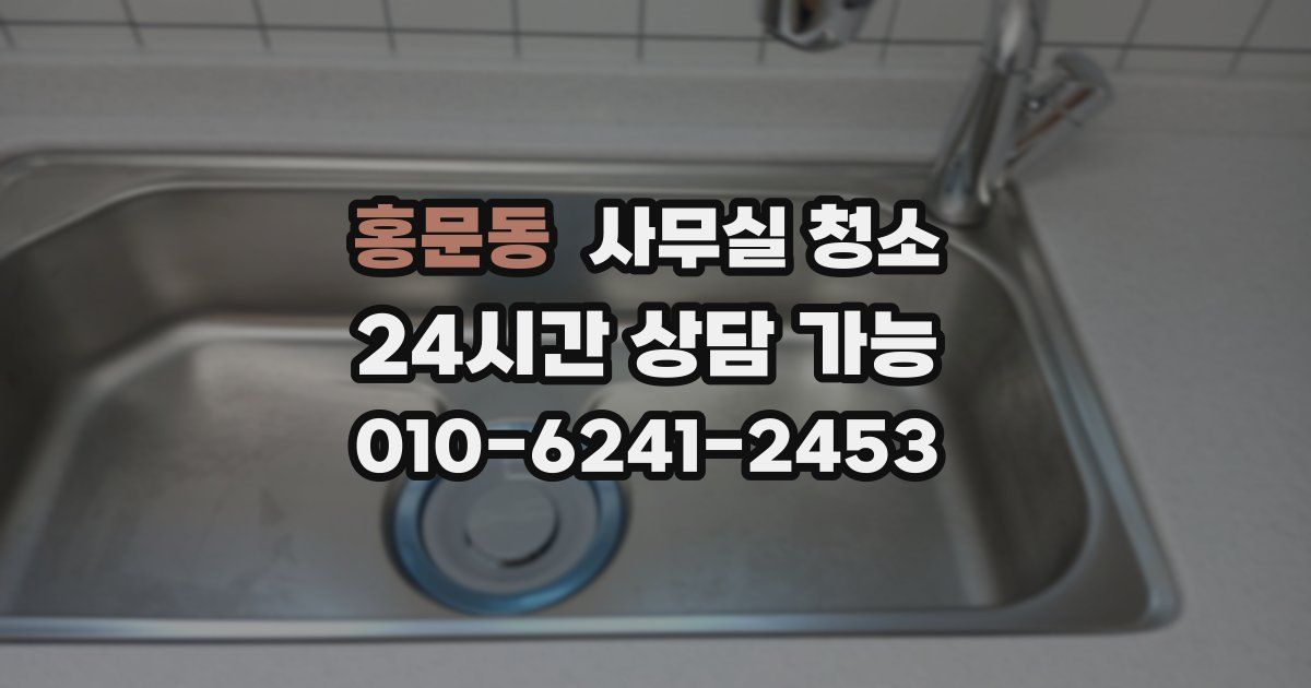 홍문동 사무실 청소