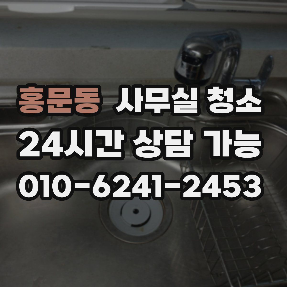 홍문동 사무실 청소