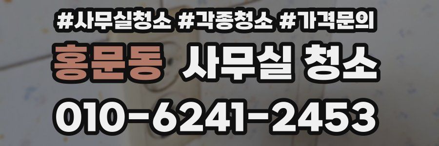 홍문동 사무실 청소
