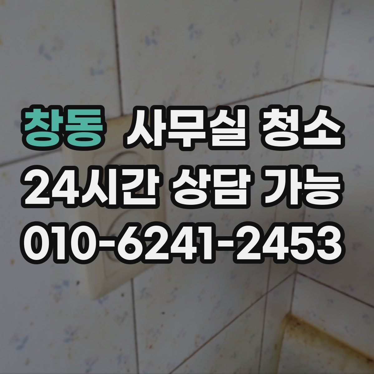 창동 사무실 청소