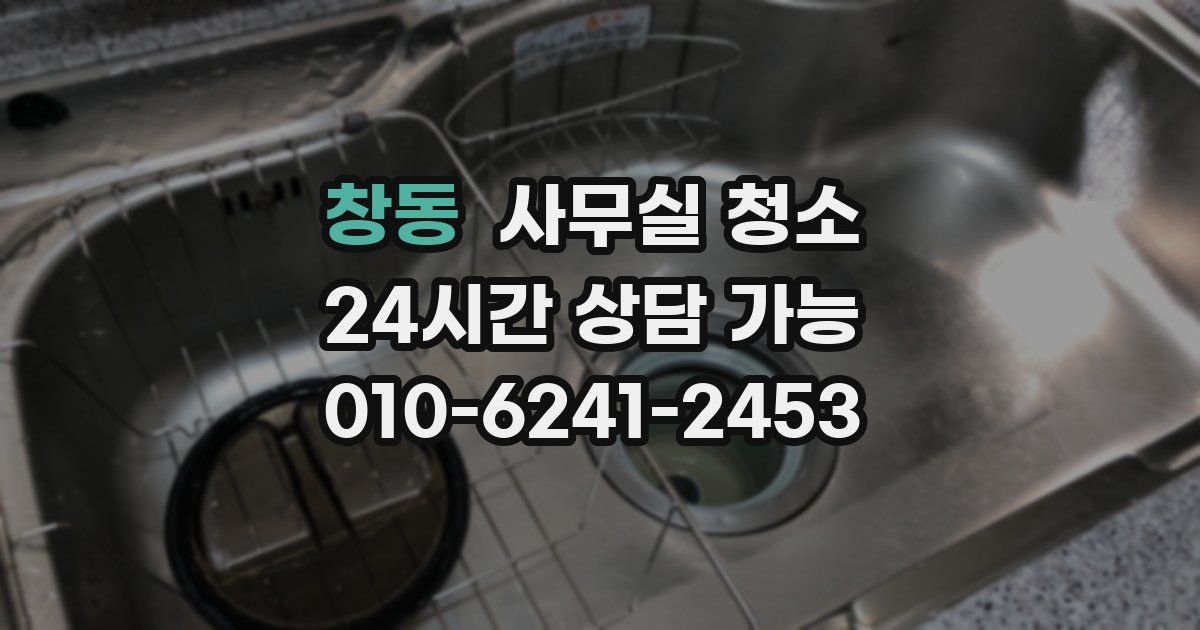 창동 사무실 청소
