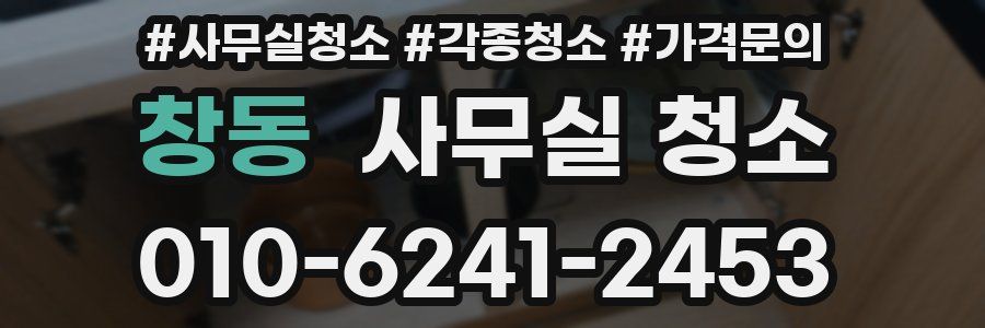 창동 사무실 청소