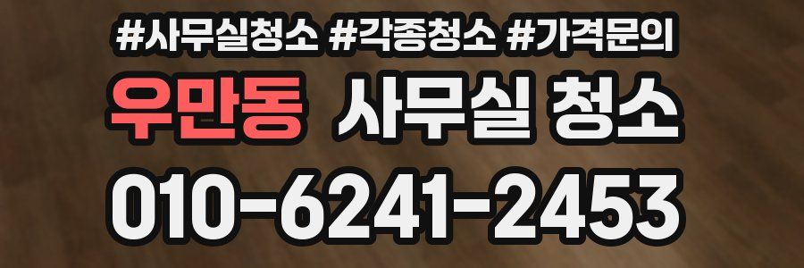 우만동 사무실 청소