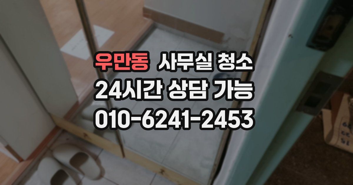 우만동 사무실 청소