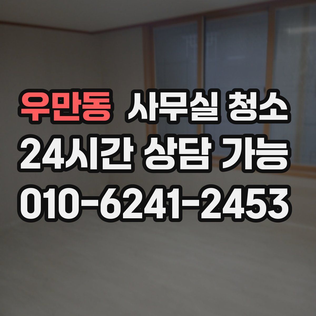 우만동 사무실 청소