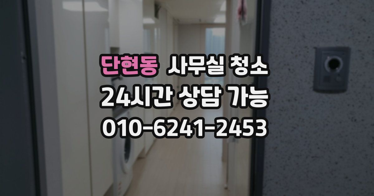 단현동 사무실 청소