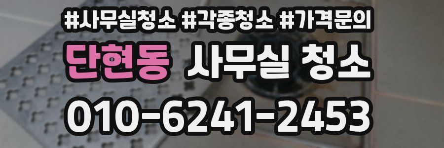 단현동 사무실 청소