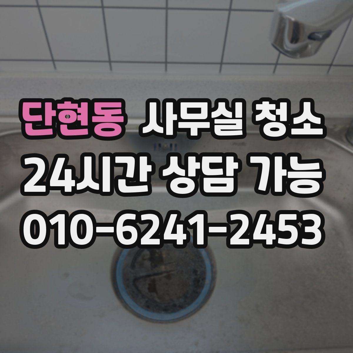 단현동 사무실 청소