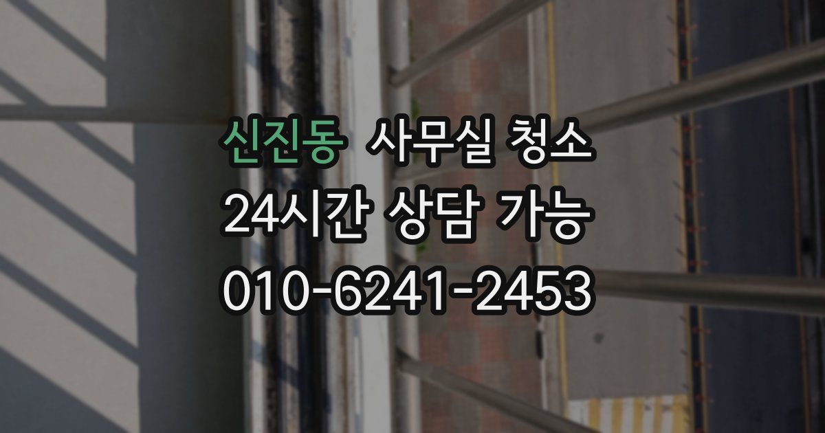신진동 사무실 청소
