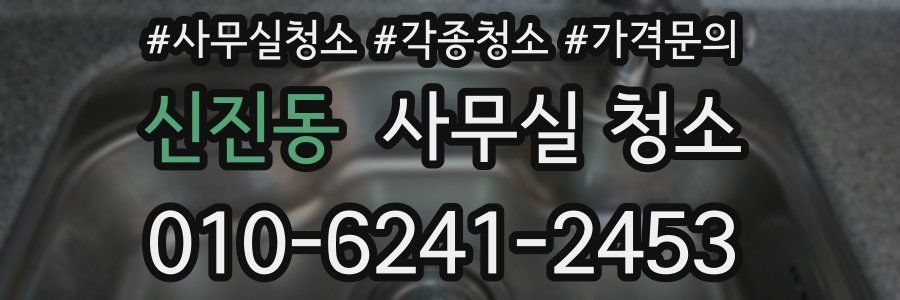 신진동 사무실 청소